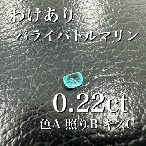 激安わけあり] パライバトルマリンオーバル0.22ct 色B照りBキズA 