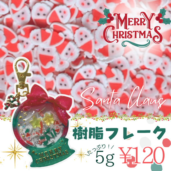 サンタさん　クリスマス　封入パーツ　デコパーツ　レジン　ネイル　ハンドメイド　樹脂フレーク　5g 1枚目の画像