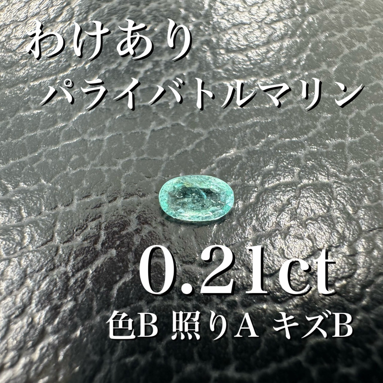 激安わけあり] パライバトルマリン オーバル 0.21ct 色B照りAキズB 