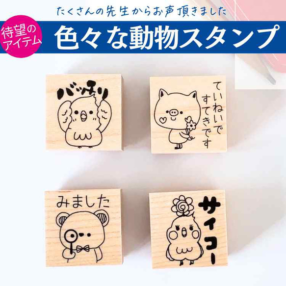 見る・褒める】色々な動物スタンプ 3cm はんこ・スタンプ かょのこ