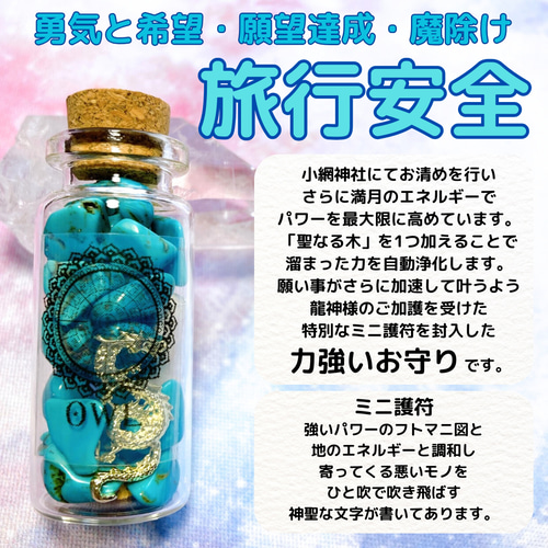 旅行安全の御守り 】勇気と希望・願望達成・交通安全 その他