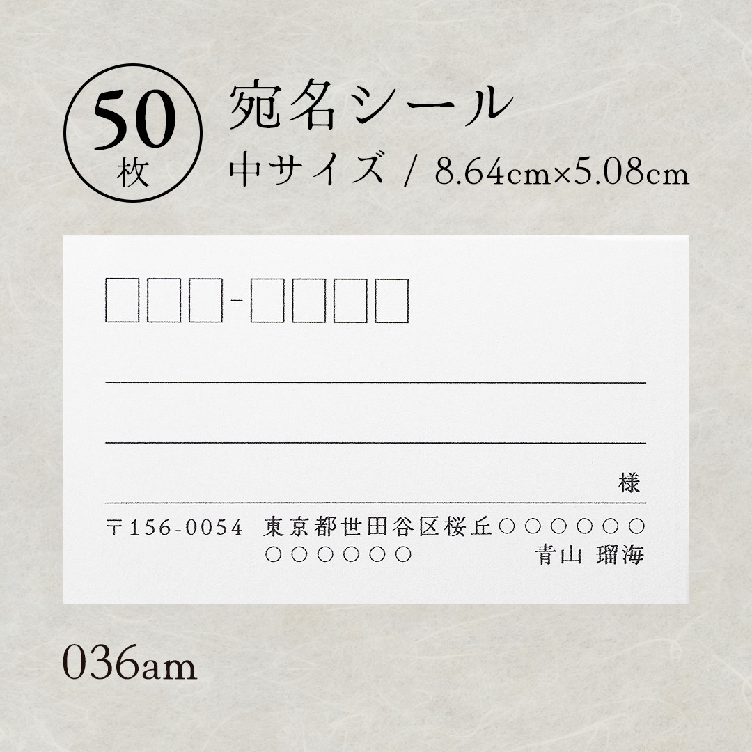 036am 宛名シール（中）50枚 シンプル③ シール・ステッカー