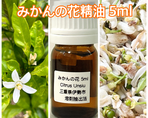 ネロリみたいな香り✨みかんの花 精油 5ml みかんネロリ その他素材