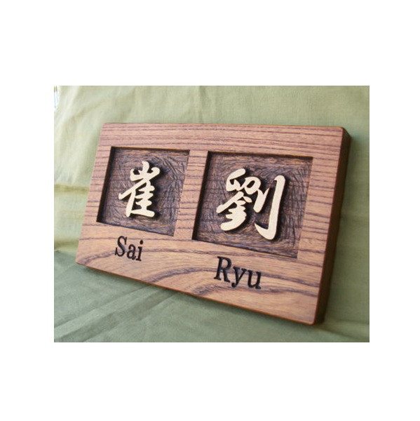 木製　ケヤキ　浮き彫り表札（二世帯住宅）