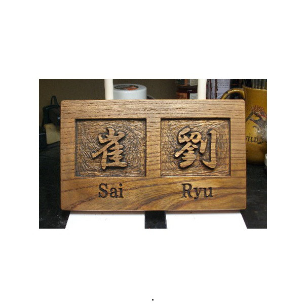 木製　ケヤキ　浮き彫り表札（二世帯住宅）
