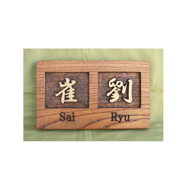 木製　ケヤキ　浮き彫り表札（二世帯住宅）