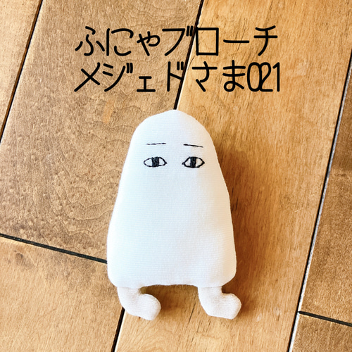ふにゃブローチ メジェド様 021 ブローチ マスコット ぬいぐるみ