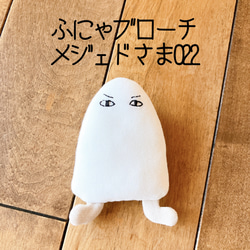 ふにゃブローチ メジェド様 022 ブローチ マスコット ぬいぐるみ