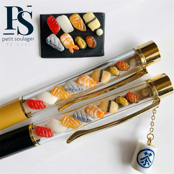 《ガリも、お茶も付いてる》ミニチュアお寿司のボールペン 1枚目の画像