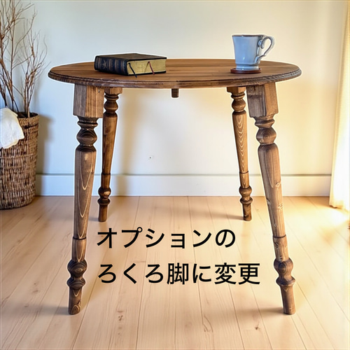 安定感ある 無垢材の脚が美しい 英国 ラウンドテーブルc/丸テーブル