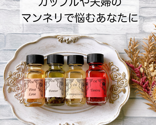 カップルや夫婦のマンネリ解消ブレンド メモリーオイルスプレー