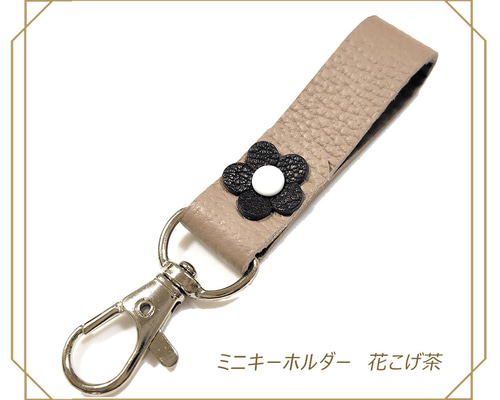 ミニ キーホルダー グレージュ こげ茶花 かわいい 小さい