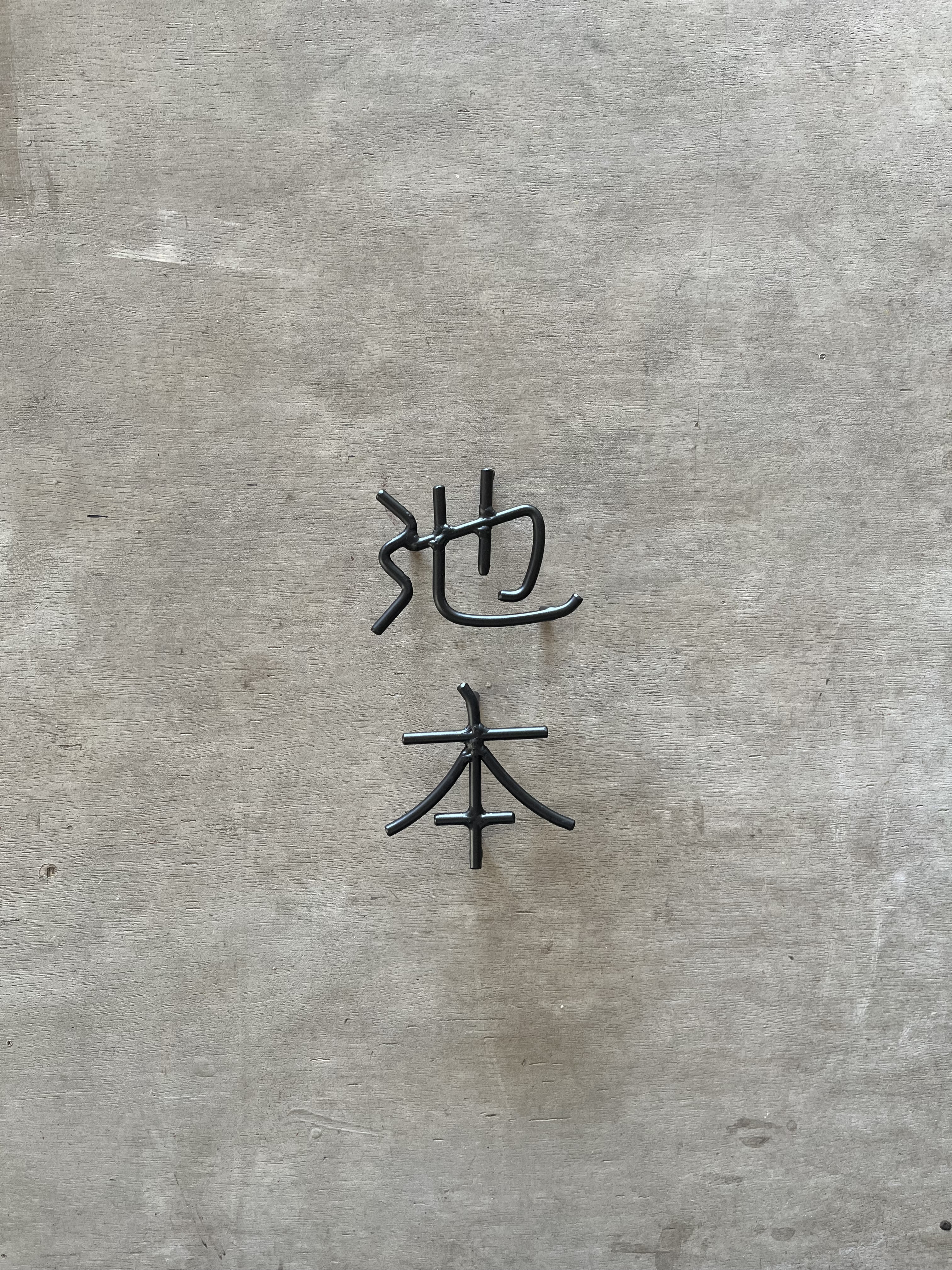 オーダー表札　金額は先にお問い合わせください