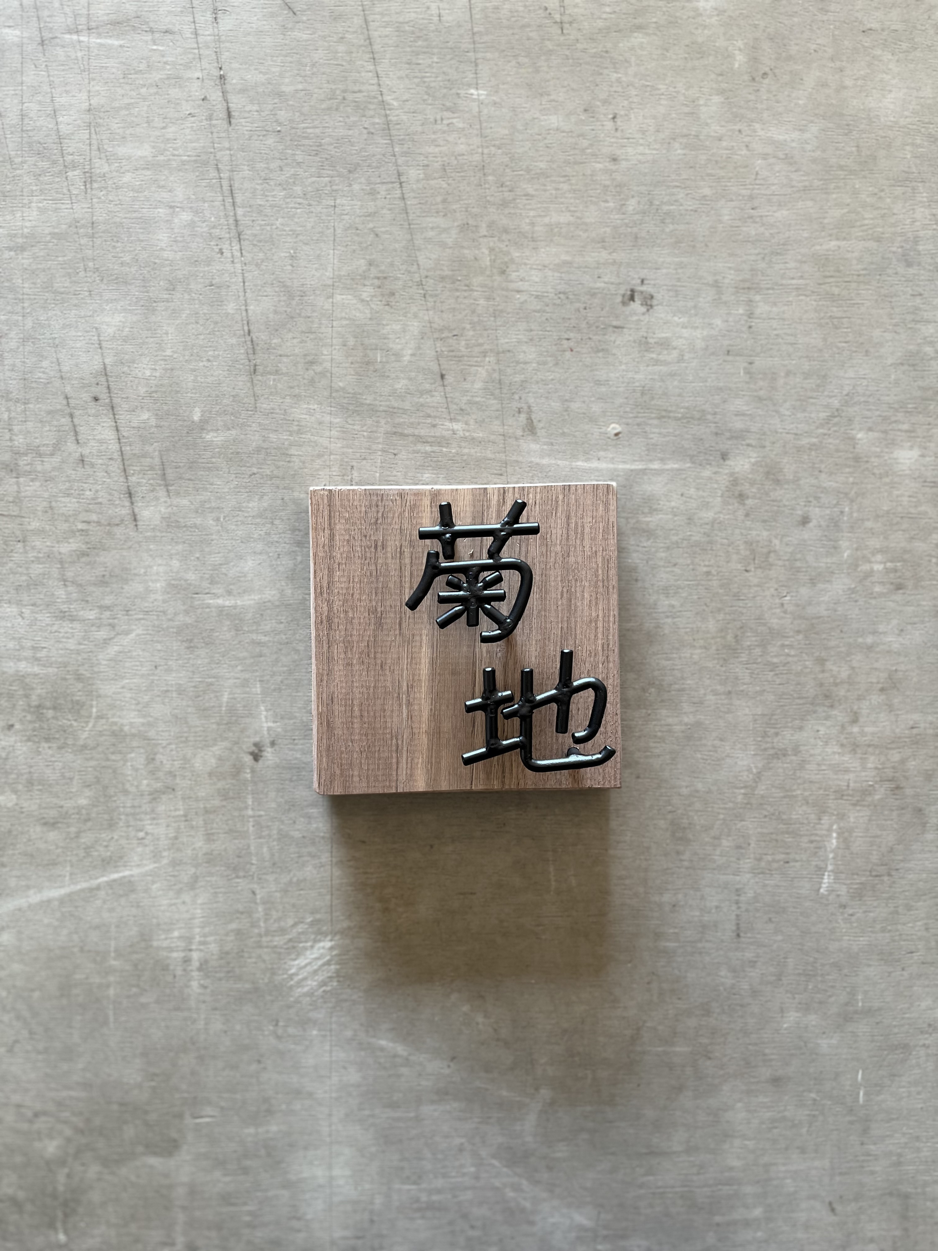 オーダー表札　金額は先にお問い合わせ下さい