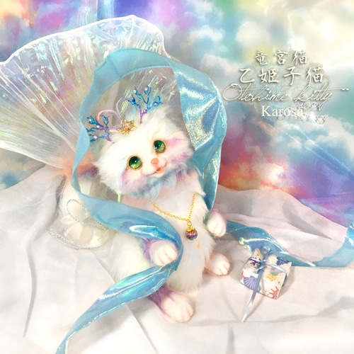 竜宮～乙姫子猫 猫 ネコ 子猫 羊毛フェルト アートドール 羊毛フェルト
