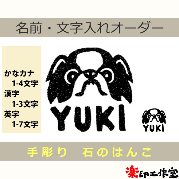 チン（狆）のはんこ 石のはんこ 篆刻 犬 和犬 はんこ・スタンプ 石の