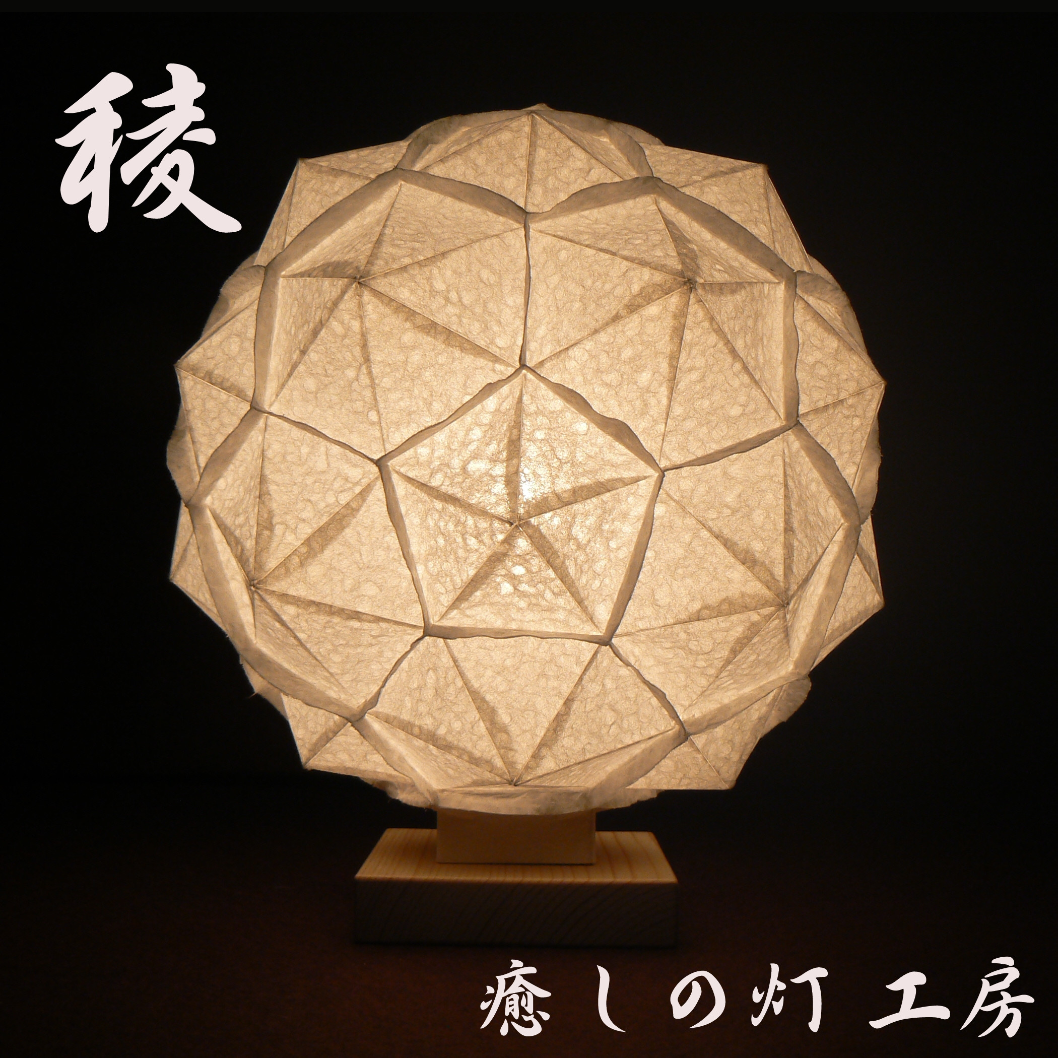 和紙の手作りランプシェード　美濃和紙使用　[稜] 5-1　どこにもない癒しの手作り一点物作品　ギフト・模様替えに最適