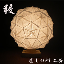 和紙の手作りランプシェード 美濃和紙使用 [稜] 6-1 どこにもない癒し
