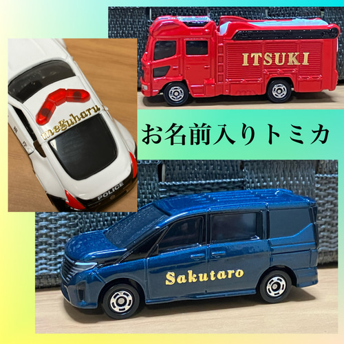 お名前入りトミカ おもちゃ・人形 にこる 通販 18234452｜Creema
