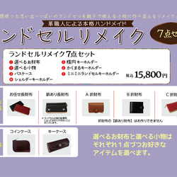 ランドセルリメイク 選べるお財布・小物ほか7点セット ミニミニランドセル付き／内側にヌメ革・スキミング防止素材 職人仕上 2枚目の画像