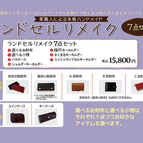 ランドセルリメイク 選べるお財布・小物ほか7点セット ミニミニ