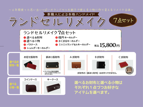 ランドセルリメイク 選べるお財布・小物ほか7点セット ミニミニランドセル付き／内側にヌメ革・スキミング防止素材 職人仕上 2枚目の画像