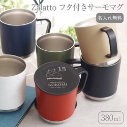 マグカップ ギフト 名入れ Zalattoフタ付サーモマグ 380ml 真空断熱