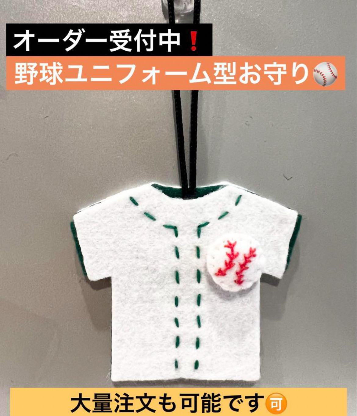 部活応援 【オーダー受付中】卒部記念 部活お守り 野球帽子型フェルトマスコット☻