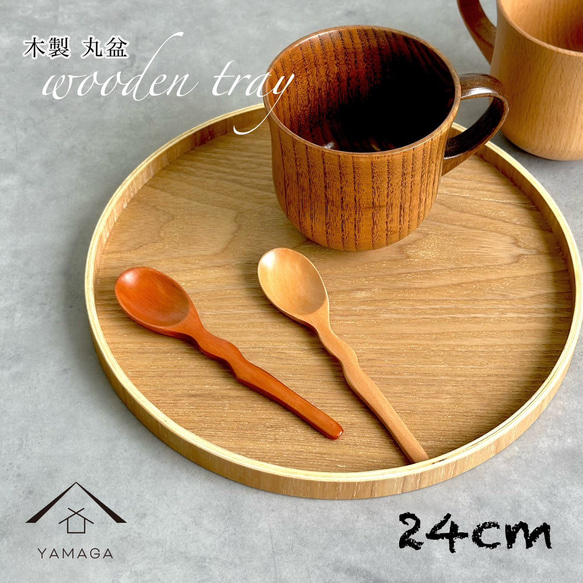 お盆 木製 丸盆 白木 24cm ナチュラル トレー トレイ tray 内祝