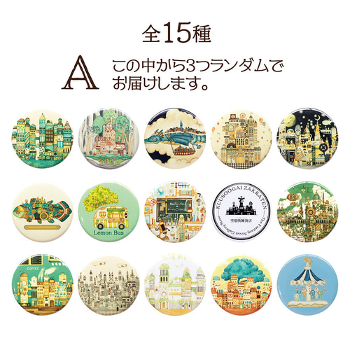 缶バッジ3つ】（A）空想街缶バッジ ランダム3点セット その他雑貨 空想