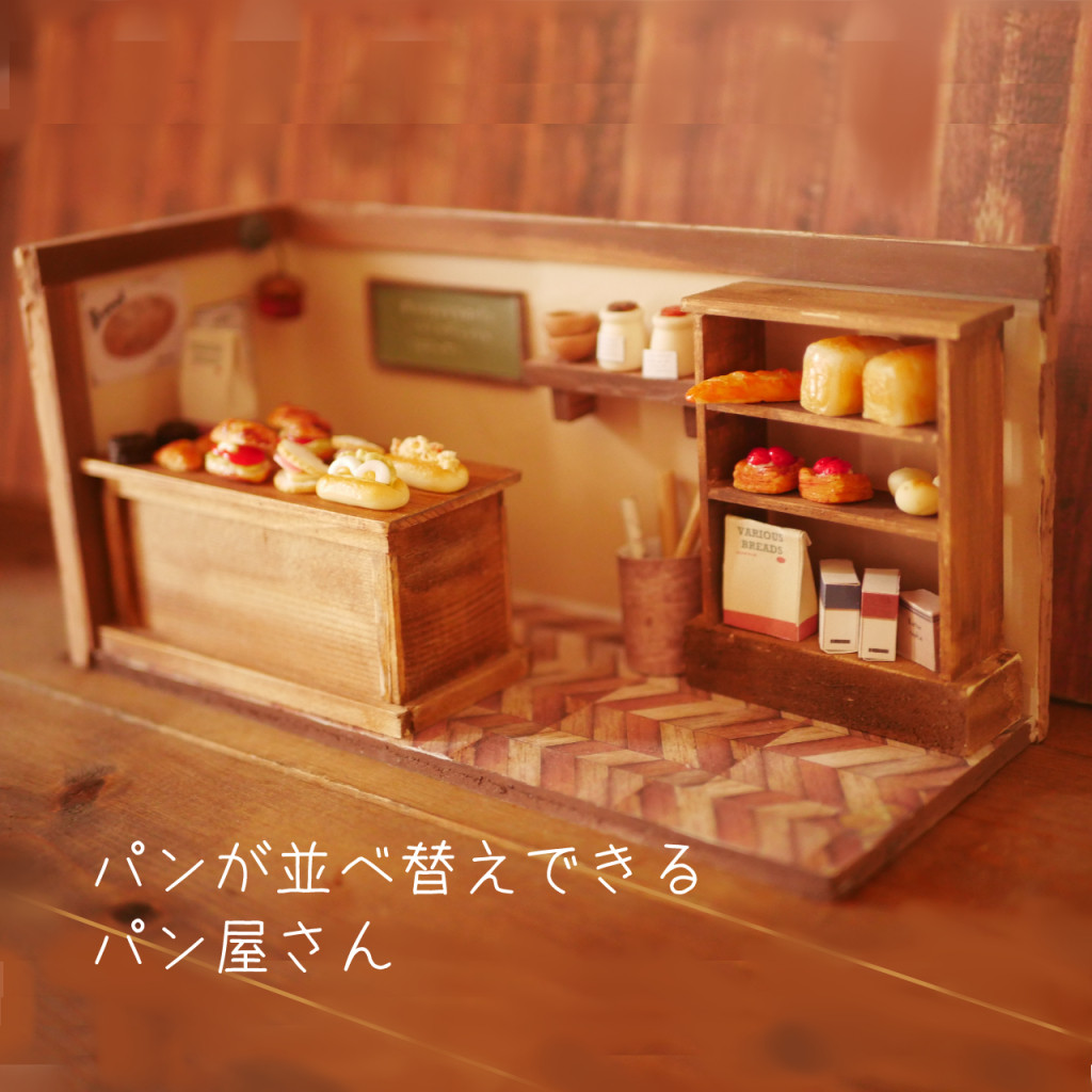ミニチュア【パン並べ替えられる】外観のあるパン屋さん