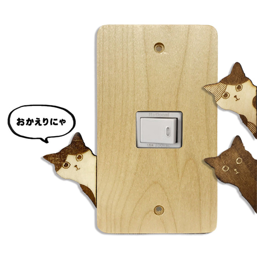 スイッチカバー ネコ 猫 ねこ コンセントカバー 木 木製 その他家具