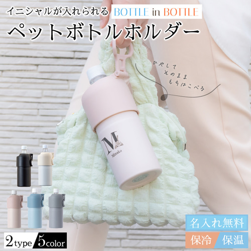 ☆名入れ ペットボトルホルダー 保冷 保温 誕生日プレゼント