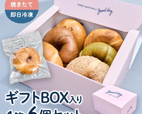 Good Day Bagel 定番ベーグル☆おまかせ6個セット パン Good Day Bagel