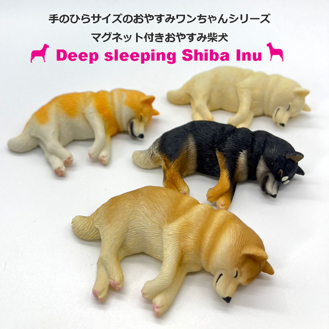 マグネット付き 柴犬 かわいい ミニチュア 犬 わんこ フィギュア
