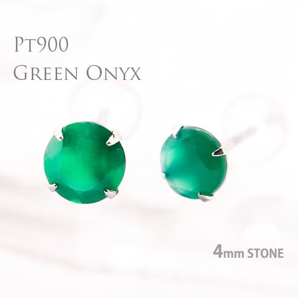 プラチナ900製 グリーンオニキス スタッドピアス 両耳用 4mm 定番4本爪ピアス Pt900