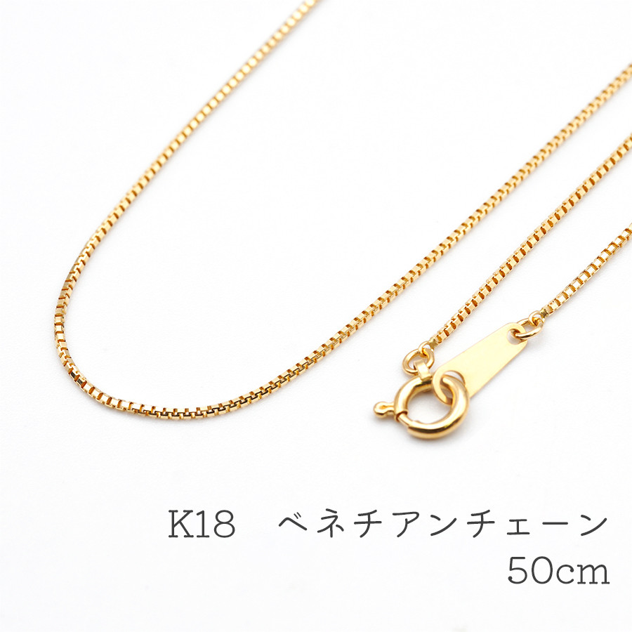 K18 ベネチアンチェーン 50cm ネックレス チェーン 18金 18k