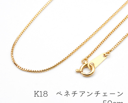 K18 ベネチアンチェーンネックレス　ジュエリーマキ K18 ベネチアンチェーン 50cm ネックレス チェーン 18金 18k