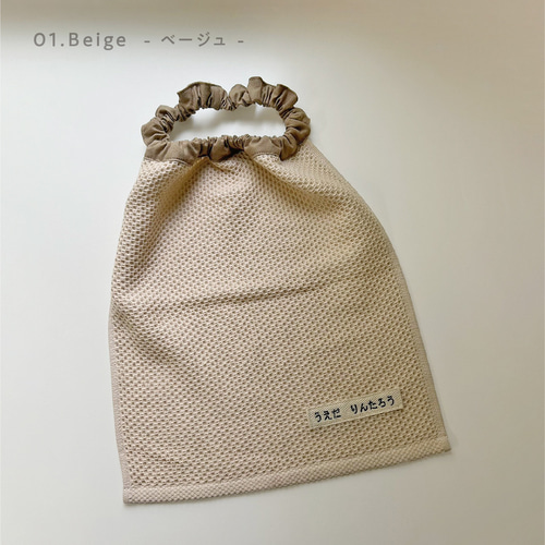 なまえ刺繍入り +* ワッフル生地 +* タオルエプロン／おりこうエプロン