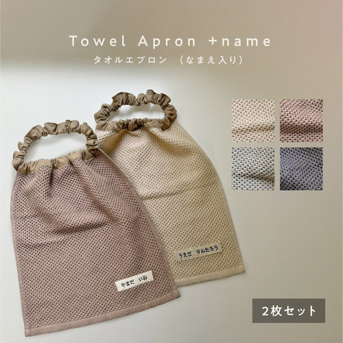 なまえ刺繍入り +* ワッフル生地 +* タオルエプロン／おりこうエプロン