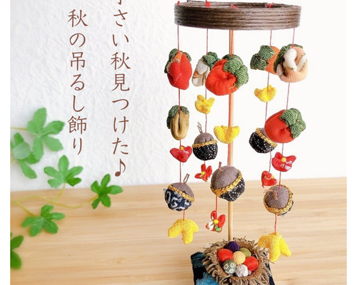 小さい秋見つけた♪秋の吊るし飾り♡季節の吊るし飾り 気軽に