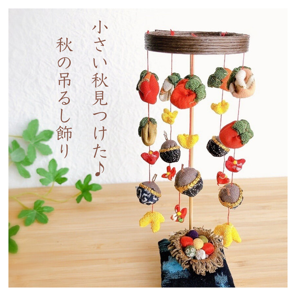 はっち「秋のつるし飾り」 How to make a hanging decoration of autumn leaves and ginkgo made