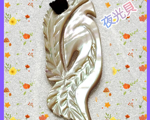 夜光貝　ハワイアンフック e6652adcfdda5708a4e4bd9c7cae37