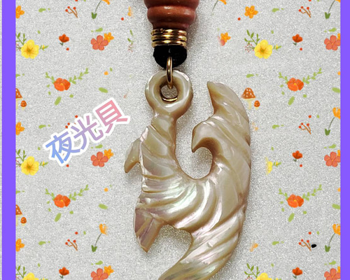 夜光貝☆ハワイアンジュエリー デザイン☆ フィッシュフック (釣り針