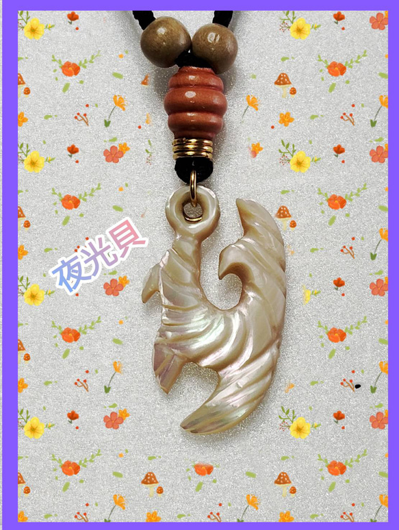 夜光貝　ハワイアンフック 夜光貝☆ハワイアンジュエリー デザイン☆フィッシュフック