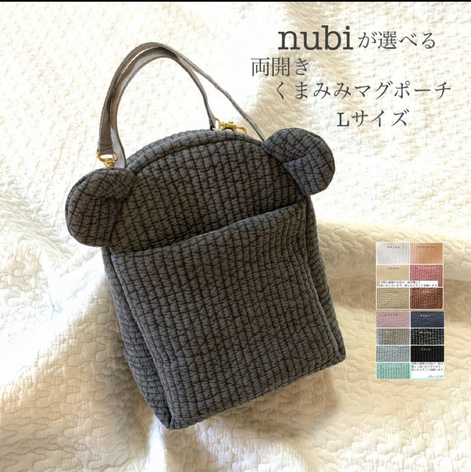 Lサイズ　nubiが選べる 両開きくまみみマグポーチ　保冷ポーチ　ランチバッグ　ヌビ　くま