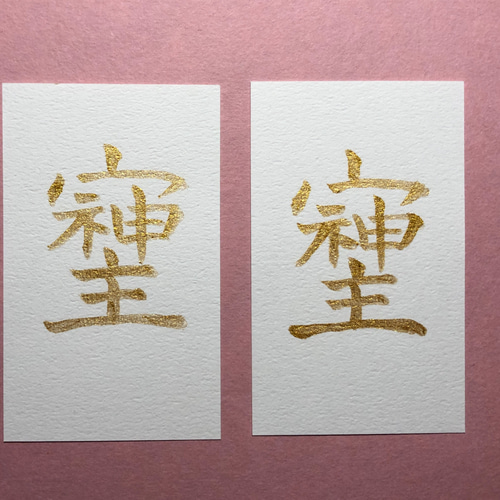 そしじ 金墨 名刺サイズ 書道 筆は人生の節目に 通販 18237854
