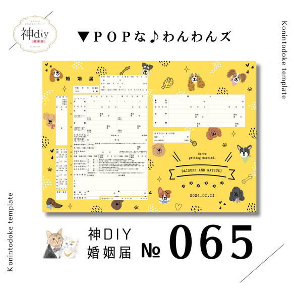 オーダー受付用ページ 新作【セミオーダー】婚姻届065「ポップなワンワンズ」お名前・名入れ