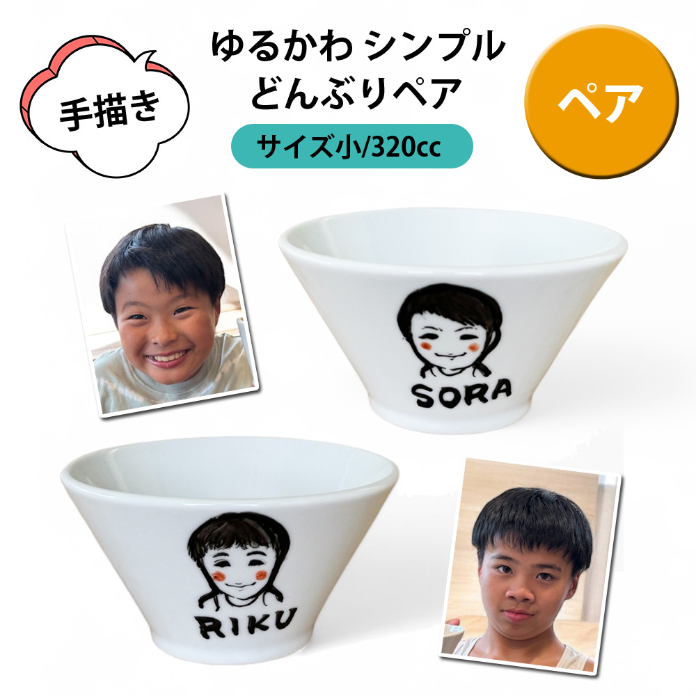 ゆるかわ 似顔絵 名前入り プレゼント ギフト  どんぶり 小 (ペア)（洋）ki146p