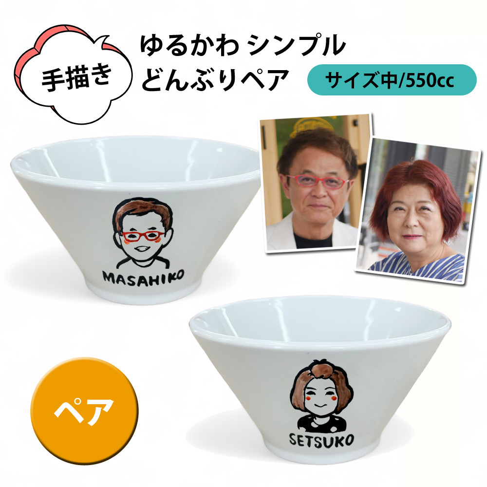 ゆるかわ 似顔絵 名前入り プレゼント ギフト  どんぶり 中 (ペア)（洋）ki147p
